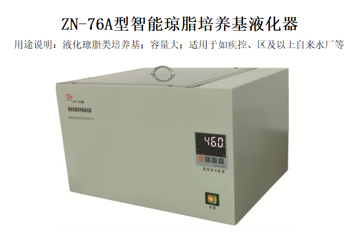 ZN-76A型智能琼脂培养基液化器(大容量)