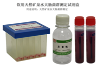 饮用水天然矿泉水大肠菌群测定试剂盒