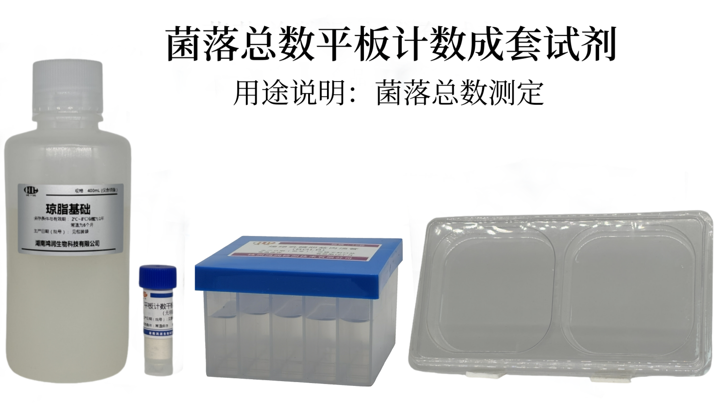 菌落总数平板计数成套试剂