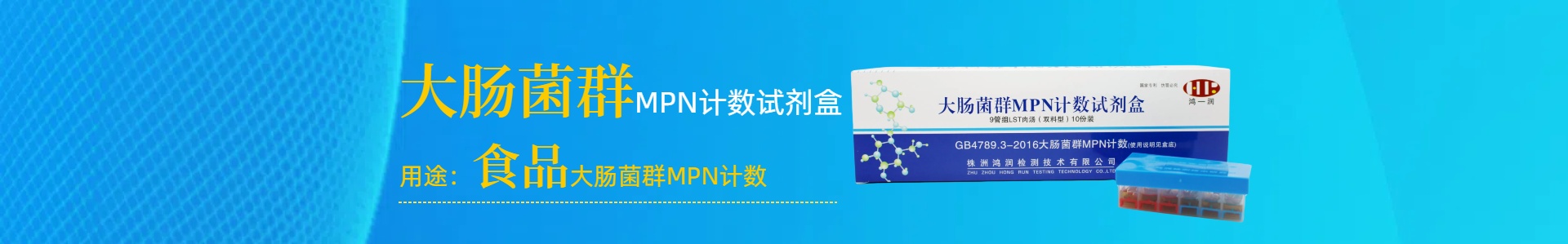 湖南鸿润生物科技有限公司_培养基|即用型培养|水质|食品|公共场所|微生物|检测